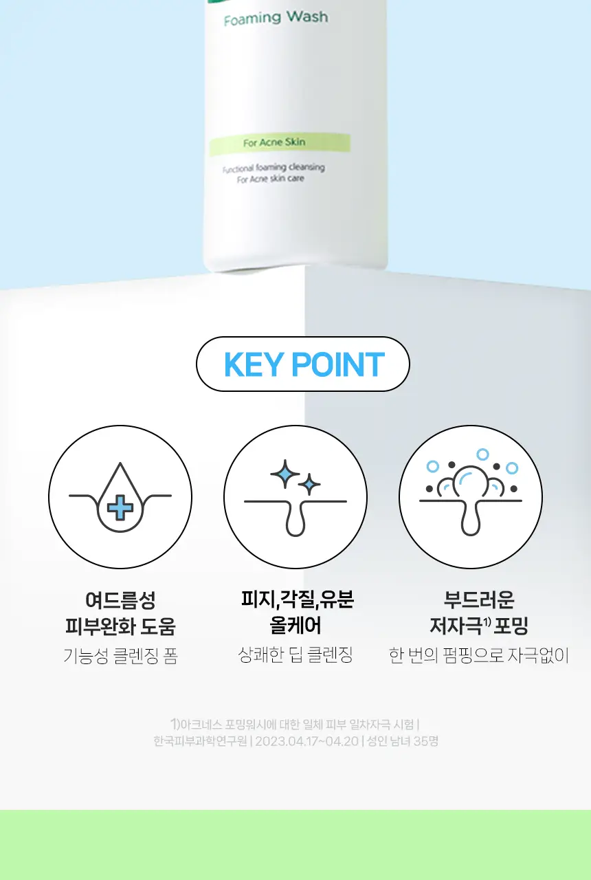 [풍성산뜻거품세안] 아크네스 포밍워시 200mL 리필 기획 (+리필200ml+포하오일2mL2매) 상세페이지 12